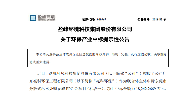 盈峰環(huán)境1.82億中標東莞污水處理項目，助力建設美麗科技之城！