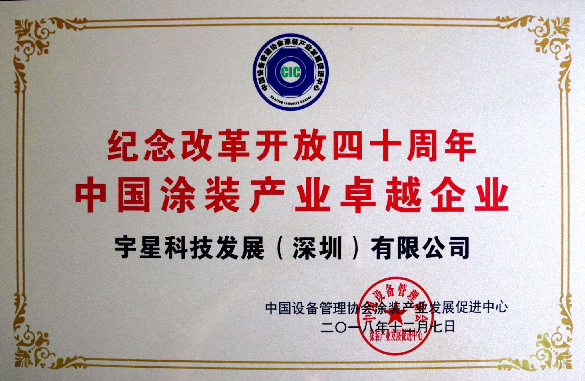 盈峰環(huán)境榮獲“中國(guó)涂裝產(chǎn)業(yè)卓越企業(yè)”稱號(hào)！