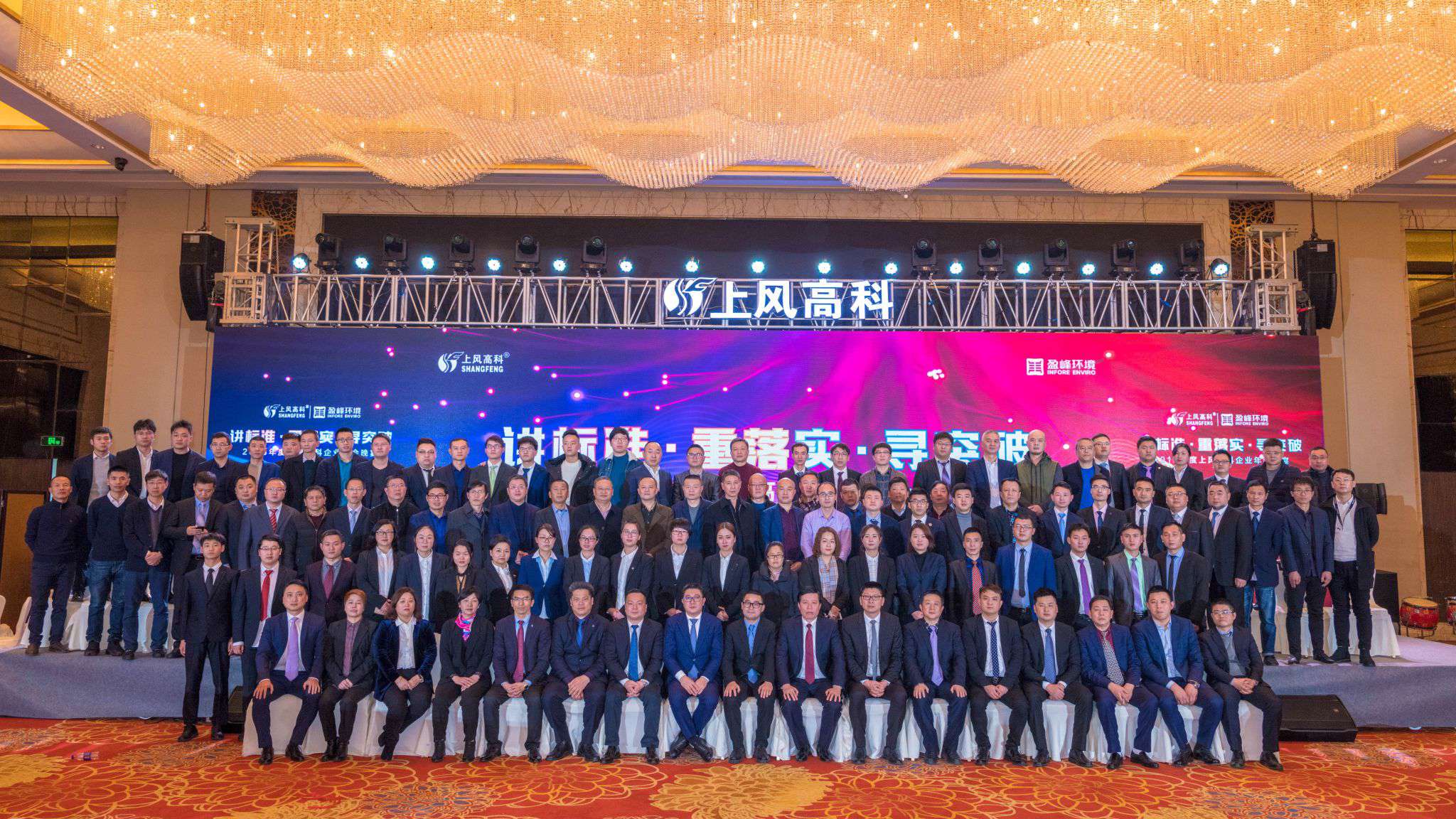 “講標(biāo)準(zhǔn)·重落實(shí)·尋突破”——上風(fēng)高科2018年企業(yè)年會(huì)暨員工表彰大會(huì)圓滿落幕！
