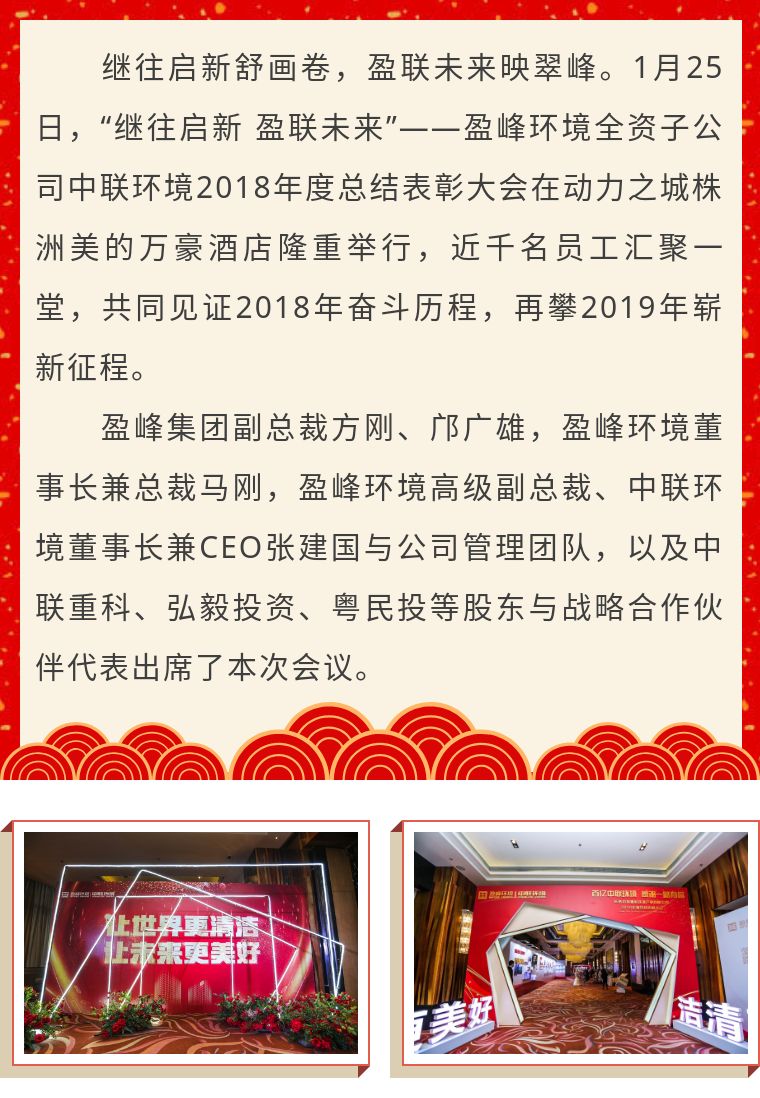 繼往啟新 盈聯(lián)未來——中聯(lián)環(huán)境2018年度總結(jié)表彰大會(huì)圓滿結(jié)束！