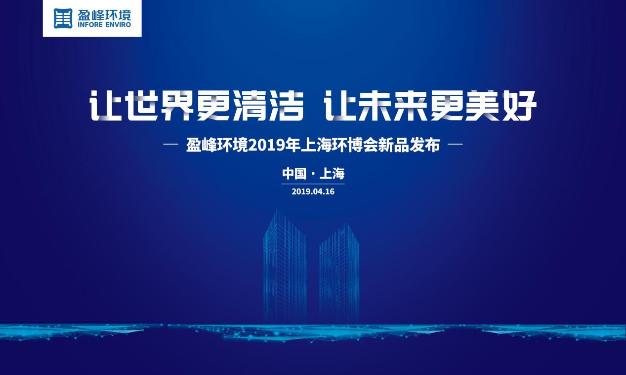 “讓世界更清潔、讓未來(lái)更美好”—盈峰環(huán)境2019年上海環(huán)博會(huì)新品發(fā)布