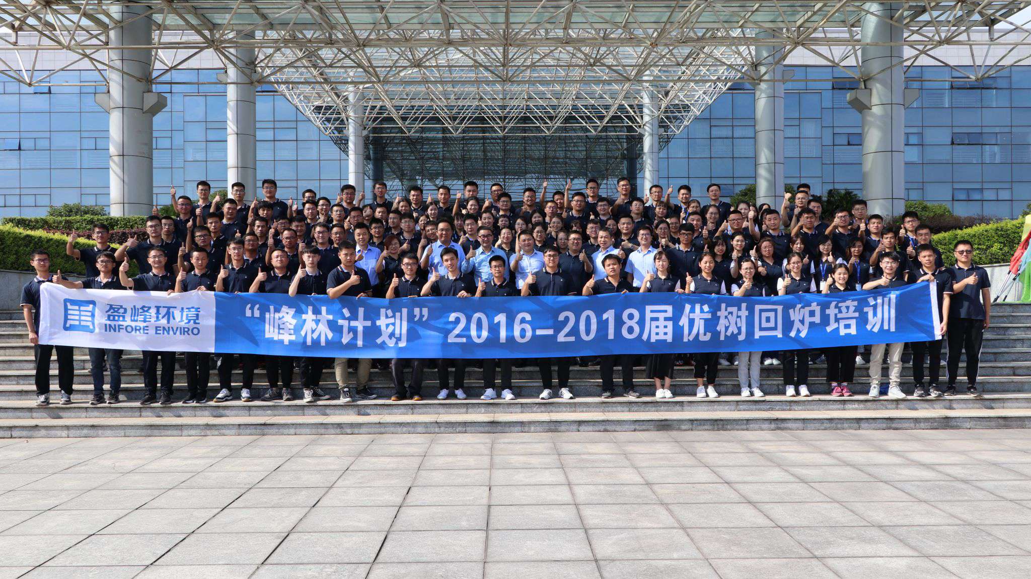 優(yōu)樹爭榮！盈峰環(huán)境“峰林計劃”2016-2018屆畢業(yè)生回爐培訓
