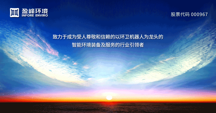兩翼齊飛、高歌猛進！盈峰環(huán)境引領智慧環(huán)衛(wèi)服務產業(yè)新浪潮