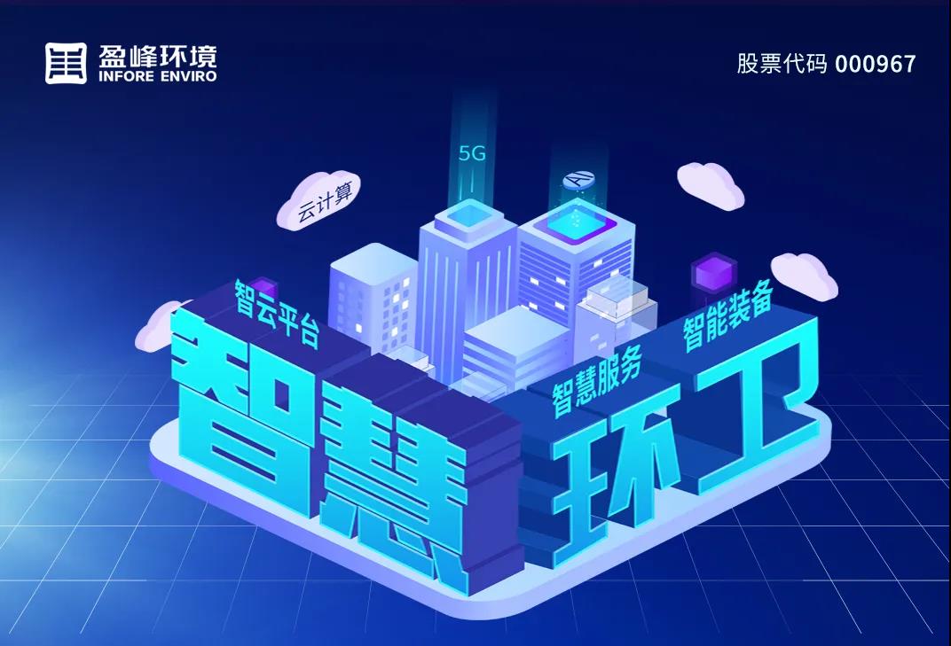 3.48億！盈峰環(huán)境堅持高分紅，回報投資者