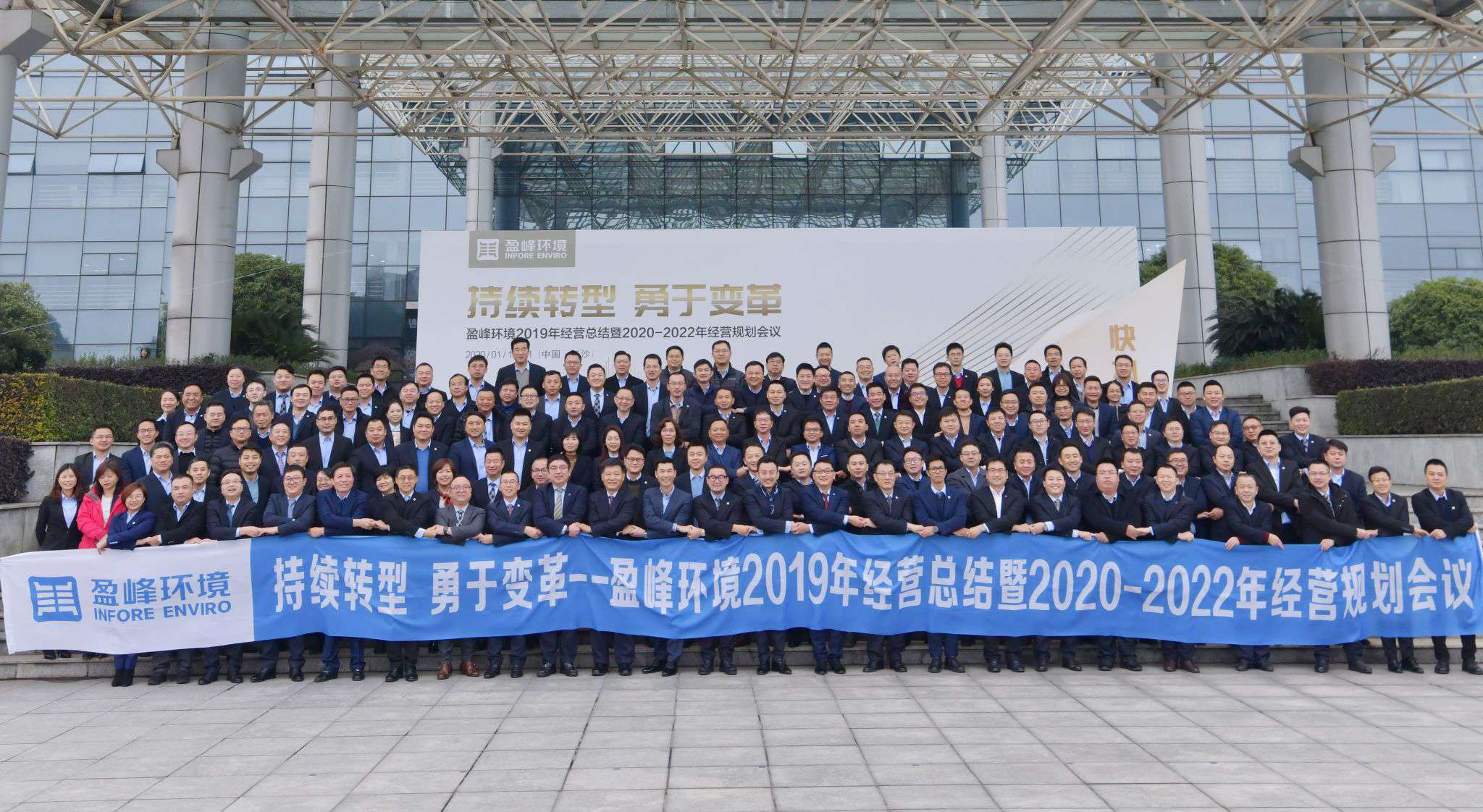 持續(xù)轉(zhuǎn)型，勇于變革！盈峰環(huán)境2019年經(jīng)營總結(jié)暨2020年-2022年經(jīng)營規(guī)劃會(huì)議圓滿結(jié)束