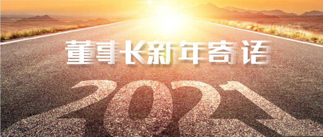 2021年董事長(zhǎng)新年寄語：十年如一日，深挖一口井