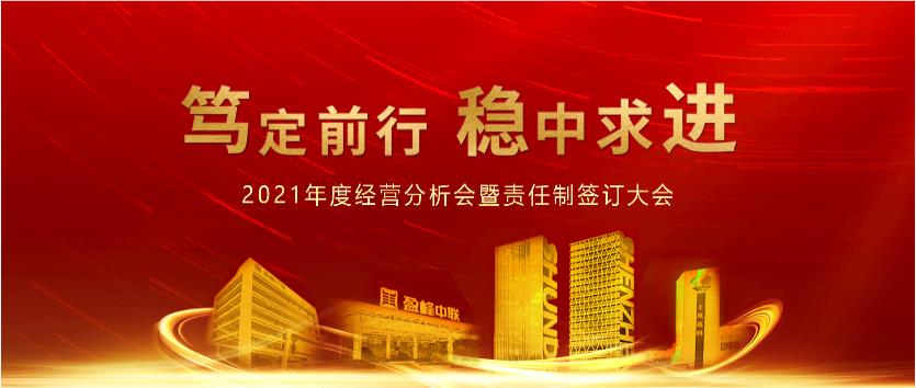 篤定前行，穩(wěn)中求進(jìn)！盈峰環(huán)境2021年度經(jīng)營(yíng)分析會(huì)議暨責(zé)任制簽訂大會(huì)圓滿結(jié)束