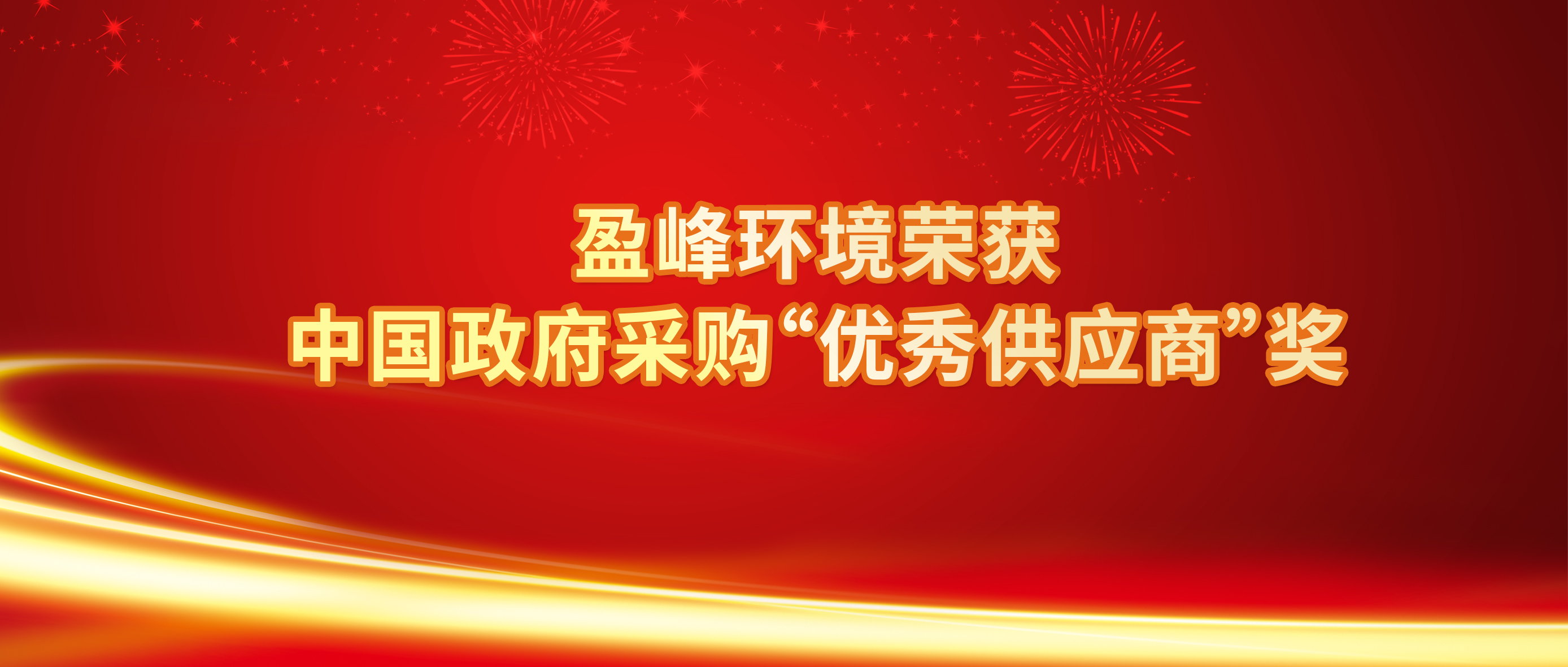 行業(yè)唯一！盈峰環(huán)境榮獲中國(guó)政府采購(gòu)“優(yōu)秀供應(yīng)商”獎(jiǎng)