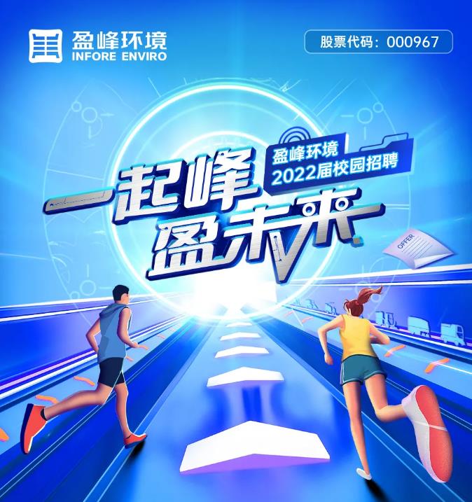 一起峰，盈未來(lái)丨盈峰環(huán)境2022屆校園招聘正式啟動(dòng)！