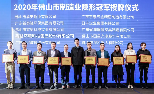 盈峰環(huán)境被認(rèn)定為2020年佛山制造業(yè)隱形冠軍企業(yè)！