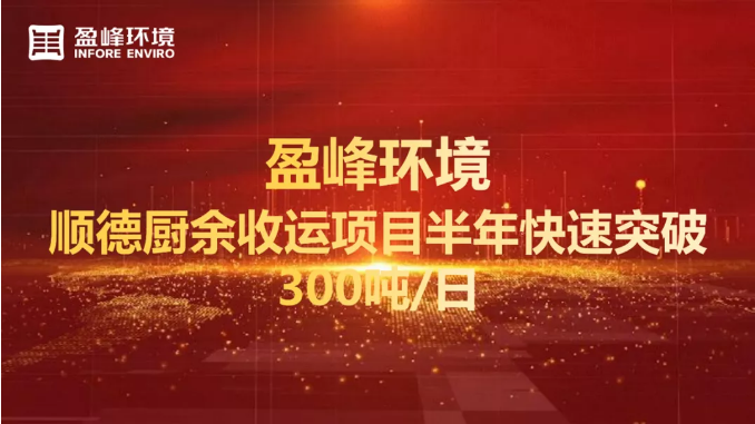 日均超300噸！半年破解順德廚余垃圾收運(yùn)上量難題