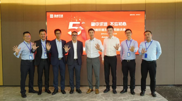 穩(wěn)中求進，不忘初心！盈峰環(huán)境五周年司齡慶典隆重舉行