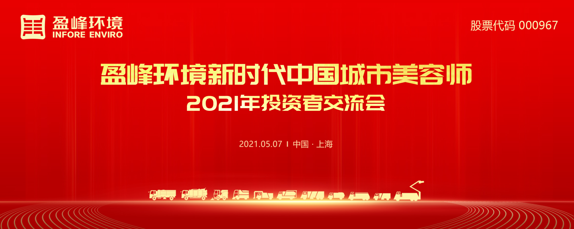 2021年投資者交流會：搶占智慧環(huán)衛(wèi)新高地，盈峰環(huán)境5115戰(zhàn)略進展引關(guān)注