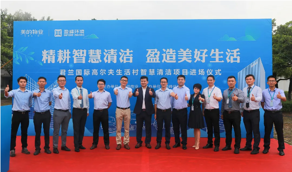 攜手共贏！盈峰環(huán)境與美的物業(yè)共同打造智慧清潔示范社區(qū)