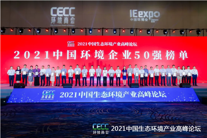 名列前五！盈峰環(huán)境強(qiáng)勢(shì)登榜中國(guó)環(huán)境企業(yè)50強(qiáng)！