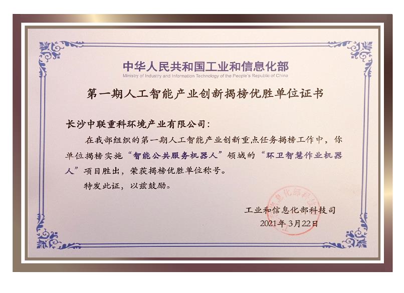 行業(yè)唯一！盈峰環(huán)境榮獲國(guó)家新一代人工智能產(chǎn)業(yè)創(chuàng)新首批揭榜優(yōu)勝單位