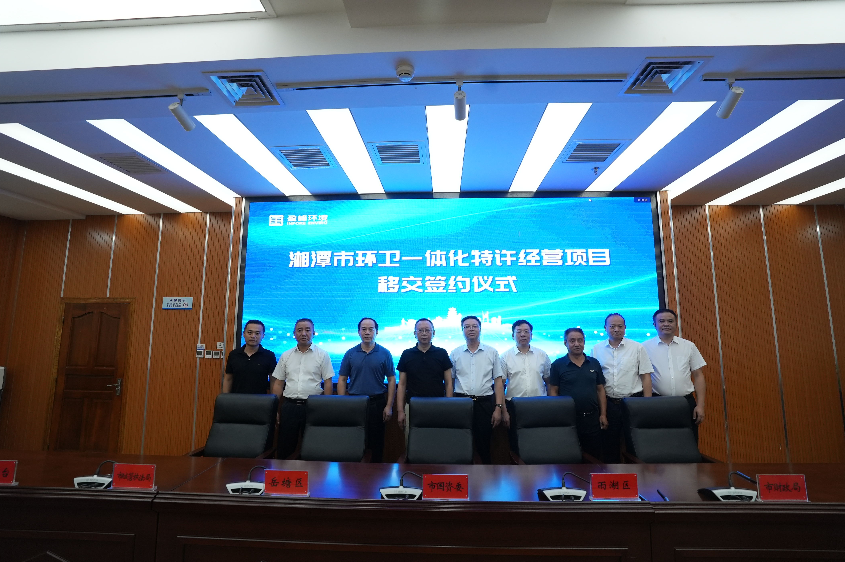 傳承紅色基因，攜手綠色發(fā)展丨湘潭市環(huán)衛(wèi)一體化特許經(jīng)營(yíng)項(xiàng)目移交簽約儀式圓滿舉行
