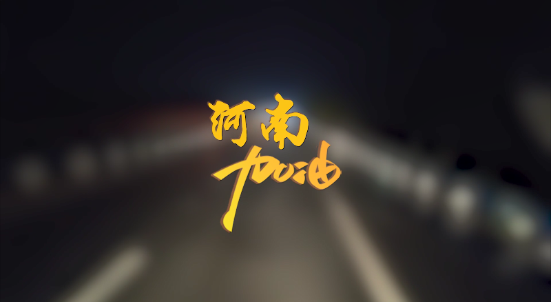 聞汛出擊，風(fēng)雨共渡！盈峰環(huán)境緊急馳援河南