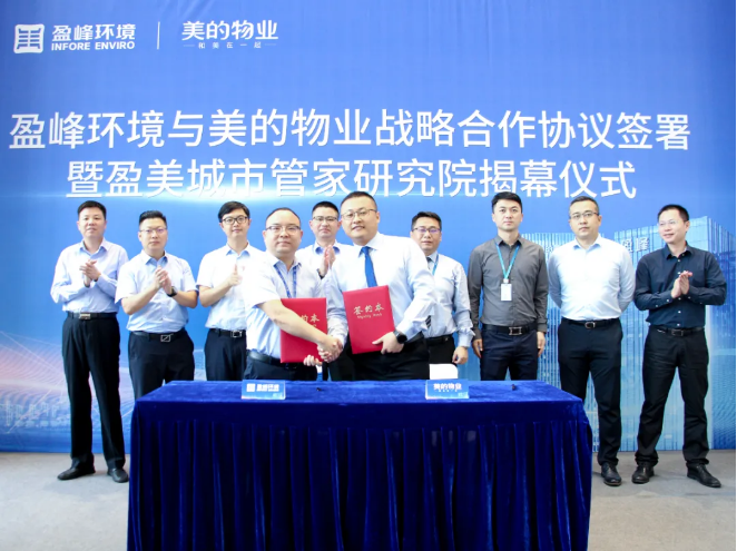 攜手合作！盈峰環(huán)境與美的物業(yè)戰(zhàn)略合作協(xié)議簽署暨盈美城市管家研究院揭幕儀式隆重舉行