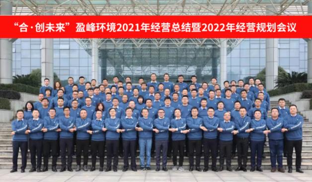 合·創(chuàng)未來！盈峰環(huán)境2021年經營總結暨2022年經營規(guī)劃會議圓滿結束