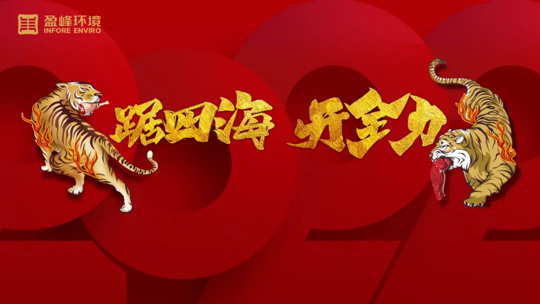 勢如猛虎！盈峰環(huán)境環(huán)衛(wèi)裝備新年開局訂單近四億！