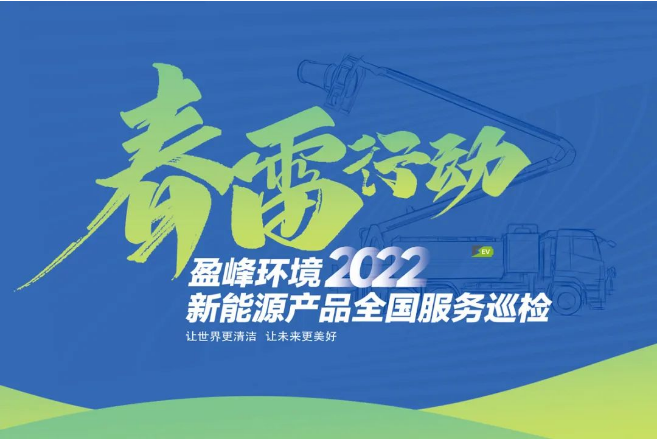 春雷萬里行，服務(wù)我先行丨盈峰環(huán)境新能源售后服務(wù)專項(xiàng)行動(dòng)