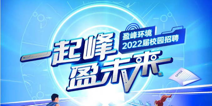一起峰，盈未來丨盈峰環(huán)境2022屆春季校園招聘正式啟動！