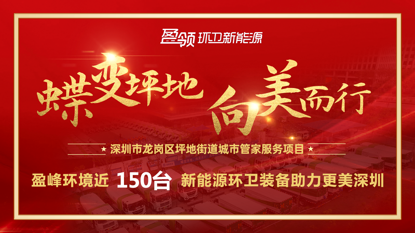 近8000萬！盈峰環(huán)境斬獲新能源環(huán)衛(wèi)裝備大單，助力建設(shè)美麗深圳！