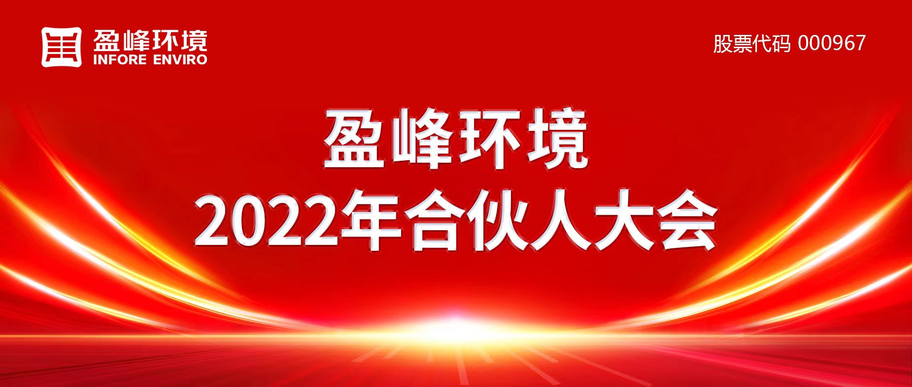 攜萬(wàn)象美好，譜璀璨華章！盈峰環(huán)境2022年合伙人大會(huì)圓滿舉辦