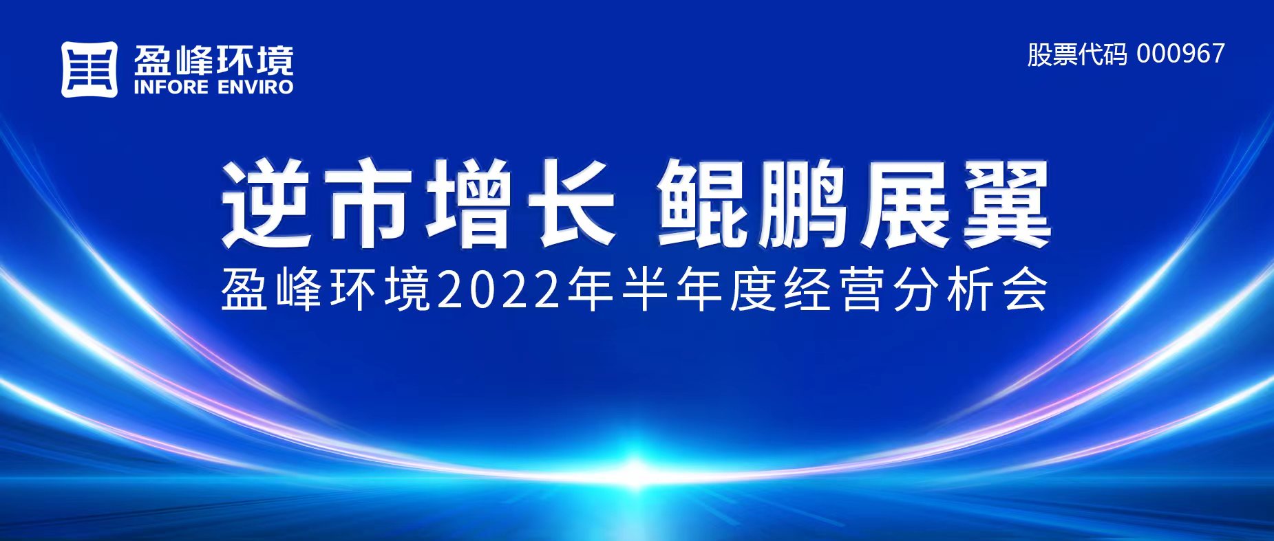 逆市增長(zhǎng)，鯤鵬展翼 | 盈峰環(huán)境召開2022年半年度經(jīng)營(yíng)分析會(huì)