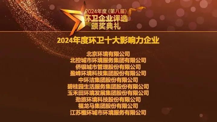 連續(xù)五年登榜丨盈峰環(huán)境榮膺“2024年度環(huán)衛(wèi)十大影響力企業(yè)”